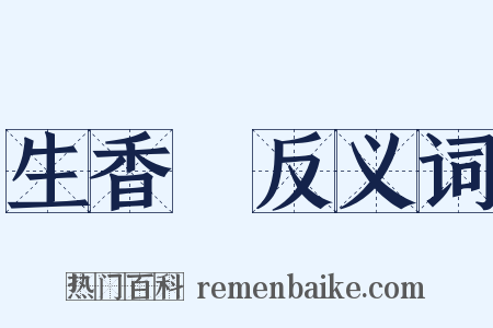 生香屧反义词是什么意思的图片